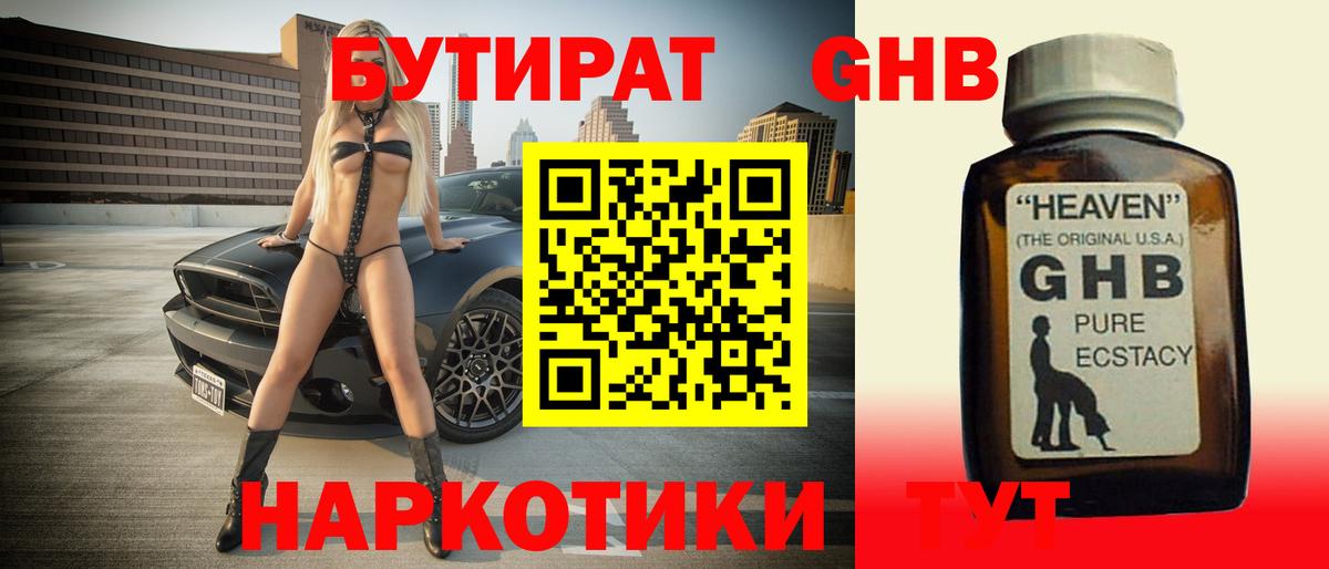 БУТИРАТ 1.4BDO Новозыбков