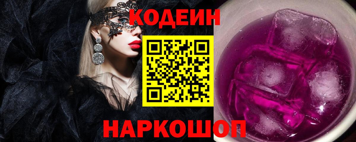 Кодеиновый сироп Lean Purple Drank  Вход с VPN  Новозыбков  Codein Purple Drank 